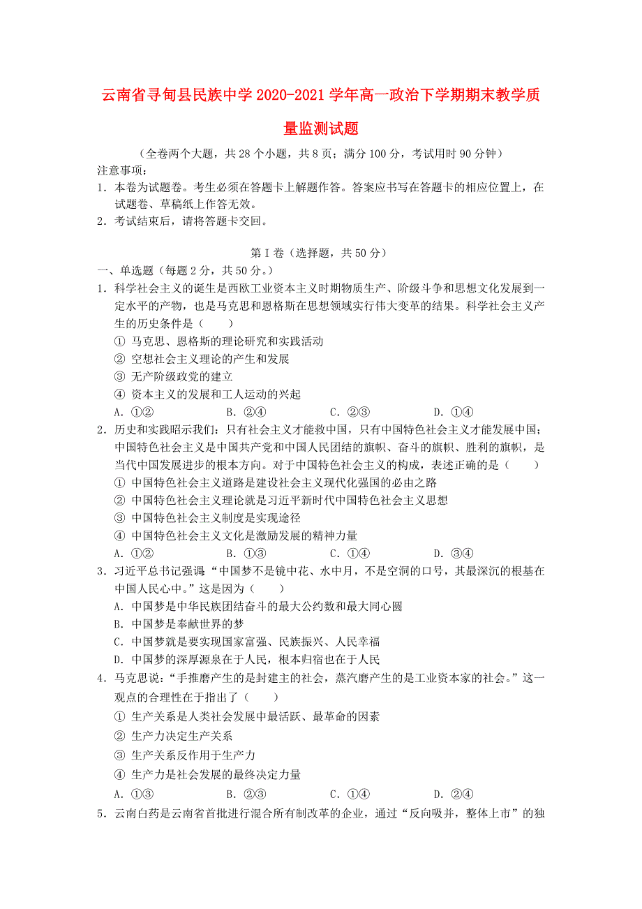 云南省寻甸县民族中学2020-2021学年高一政治下学期期末教学质量监测试题.doc_第1页