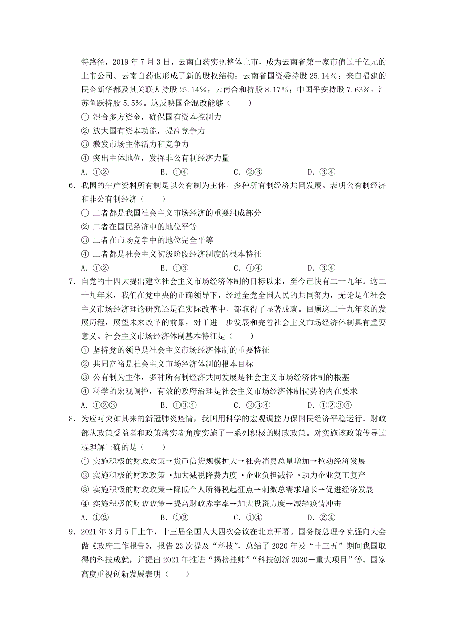 云南省寻甸县民族中学2020-2021学年高一政治下学期期末教学质量监测试题.doc_第2页