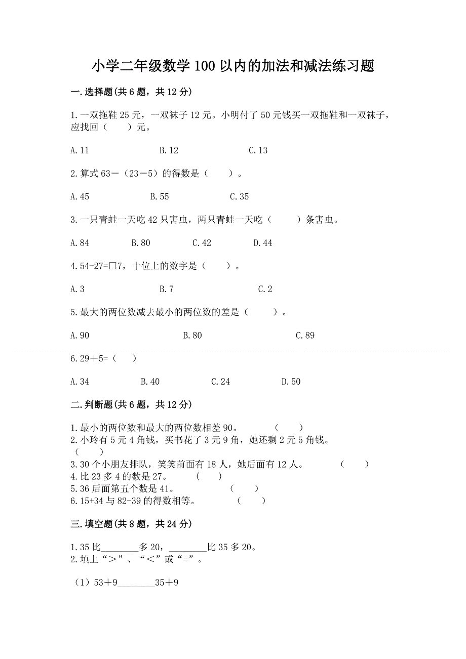 小学二年级数学100以内的加法和减法练习题及答案免费下载.docx_第1页