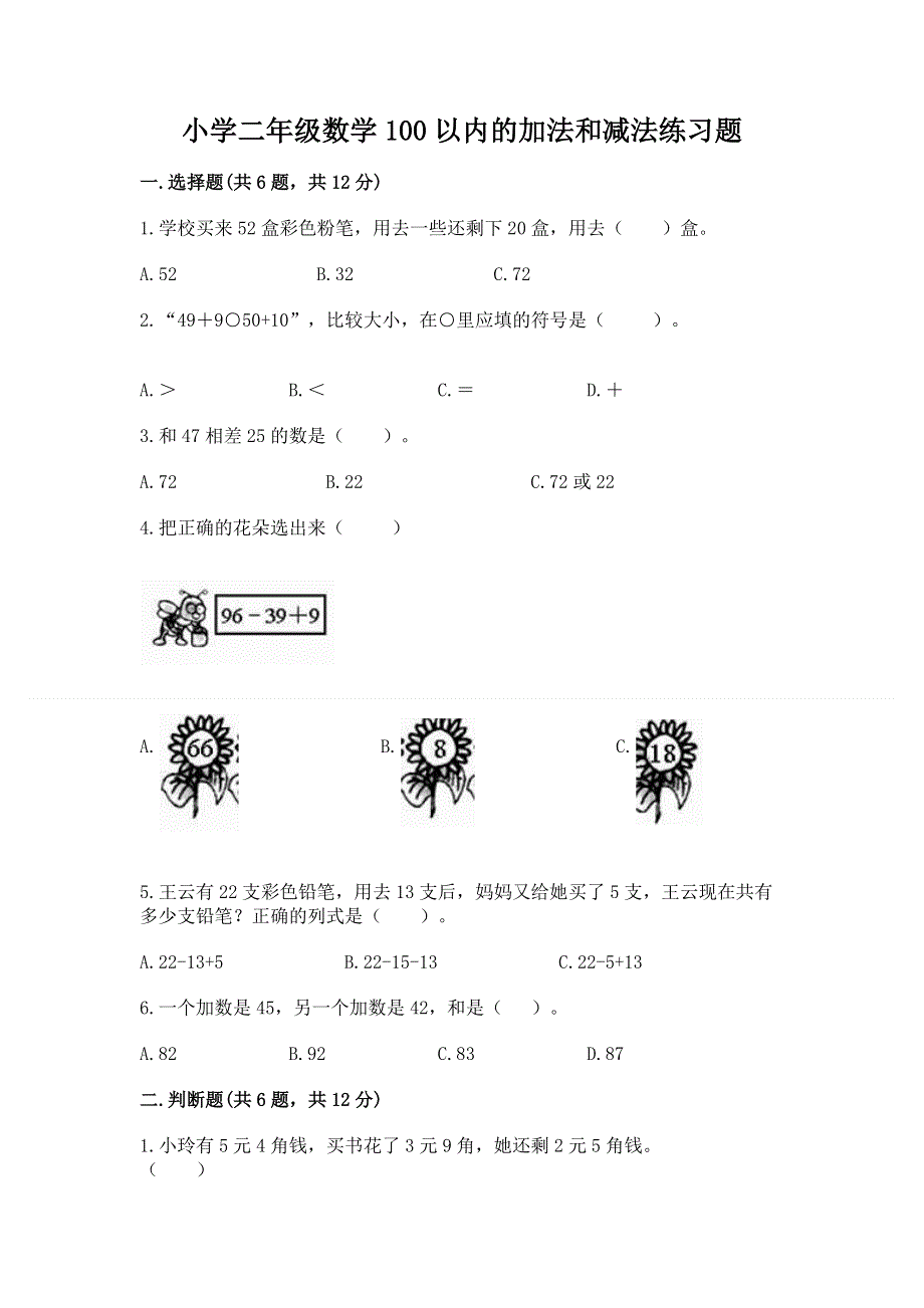 小学二年级数学100以内的加法和减法练习题及答案（名校卷）.docx_第1页