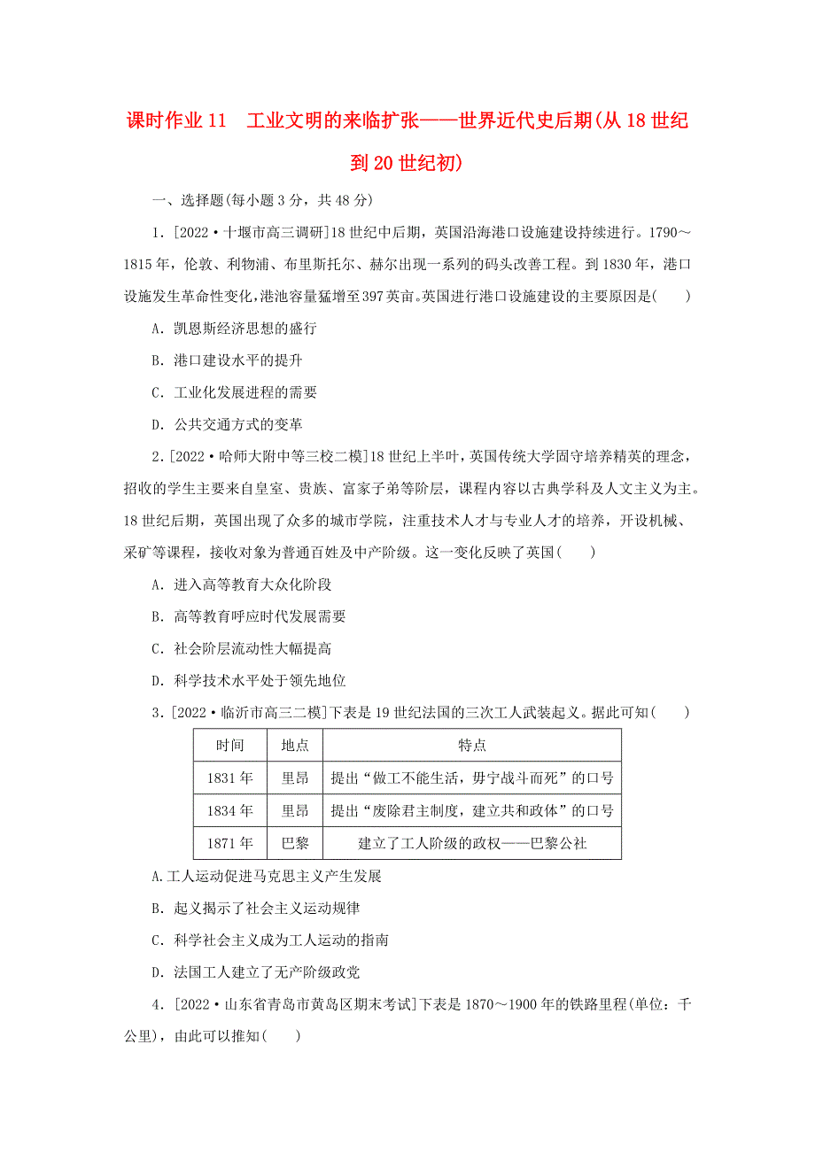 （新高考版 通史版）2023高考历史二轮专题复习 课时作业11 工业文明的来临扩张——世界近代史后期(从18世纪到20世纪初).docx_第1页