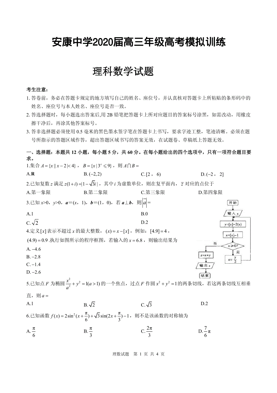 陕西省安康中学2020届高三高考模拟训练数学（理）试题 图片版 扫描版含答案.pdf_第1页