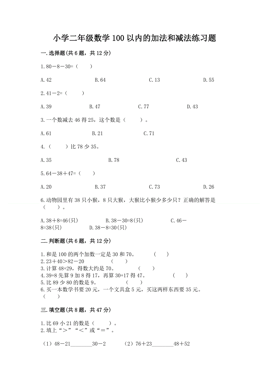 小学二年级数学100以内的加法和减法练习题及答案（网校专用）.docx_第1页