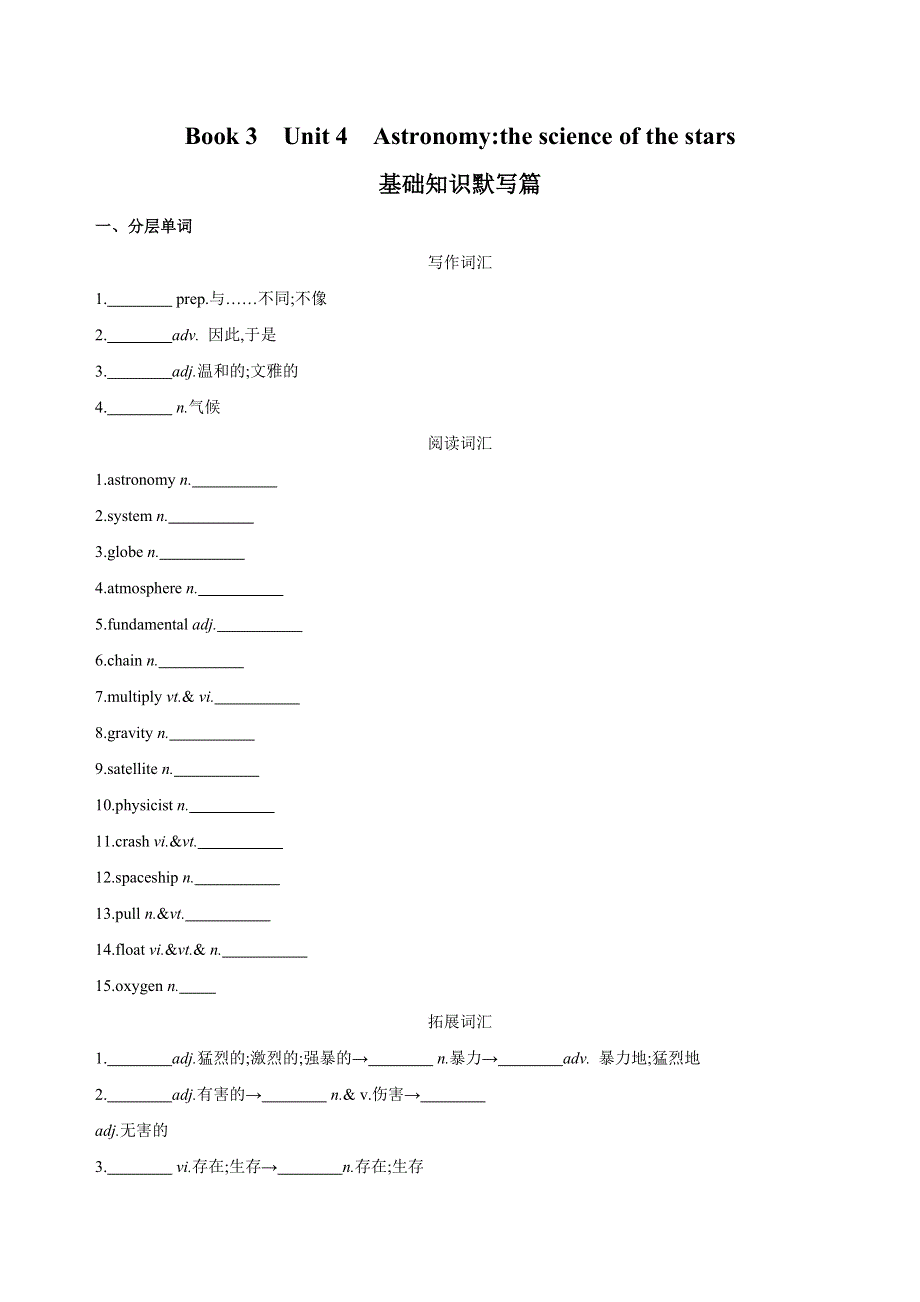 2019版3年高考2年模拟（一轮复习专用）英语文档：BOOK 3　UNIT 4 ASTRONOMY_ THE SCIENCE OF THE STARS 词汇训练 WORD版含答案.docx_第1页