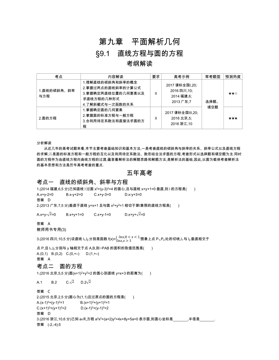 2019版《5年高考3年模拟》文数A版文档：§9-1　直线方程与圆的方程 WORD版含答案.docx_第1页