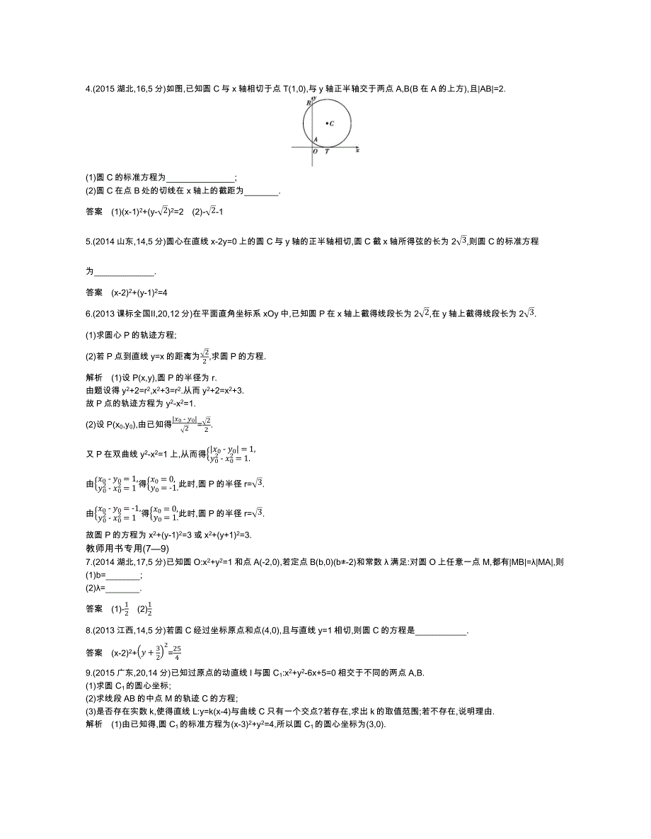 2019版《5年高考3年模拟》文数A版文档：§9-1　直线方程与圆的方程 WORD版含答案.docx_第2页