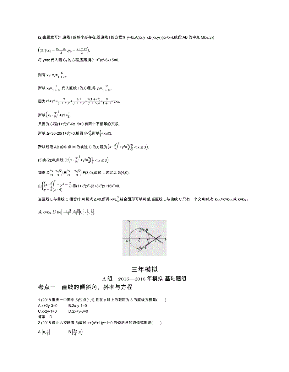 2019版《5年高考3年模拟》文数A版文档：§9-1　直线方程与圆的方程 WORD版含答案.docx_第3页