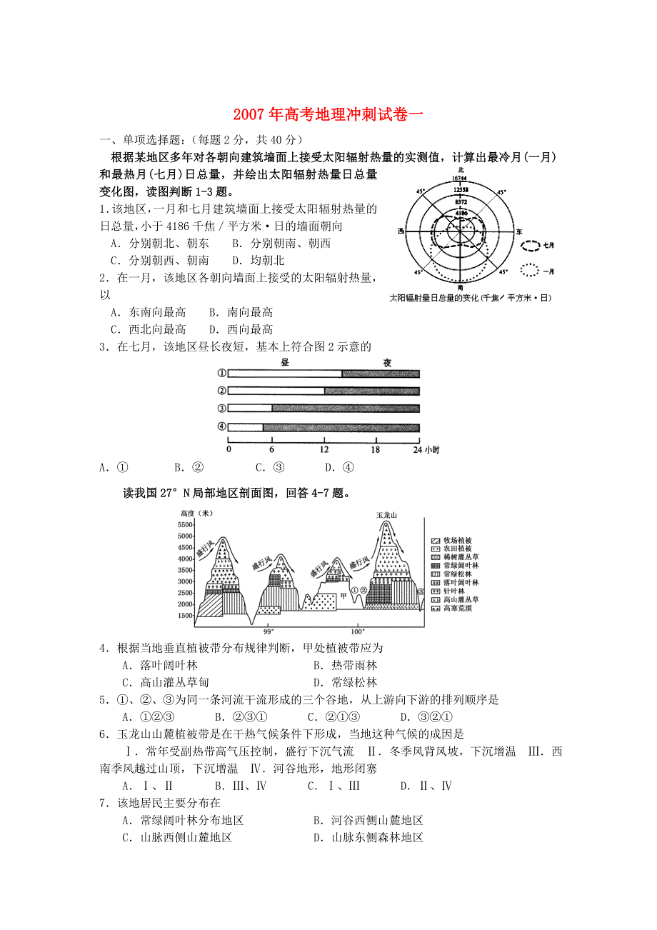 2007年高考冲刺地理试卷一.doc_第1页