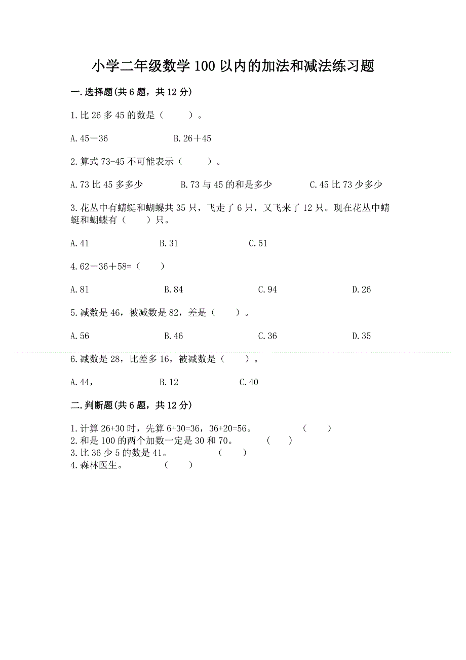 小学二年级数学100以内的加法和减法练习题及答案（基础+提升）.docx_第1页