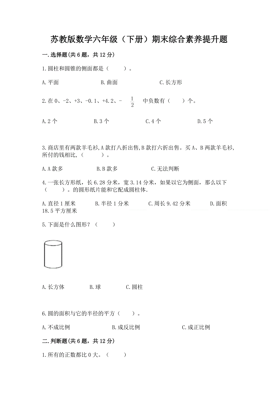 苏教版数学六年级（下册）期末综合素养提升题含答案【综合卷】.docx_第1页