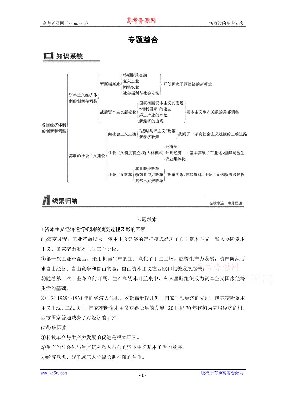 《创新设计》2016年高考历史（浙江专用）大一轮 专题十 专题整合.docx_第1页