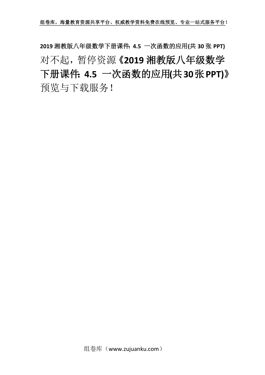 2019湘教版八年级数学下册课件：4.5 一次函数的应用(共30张PPT).docx_第1页