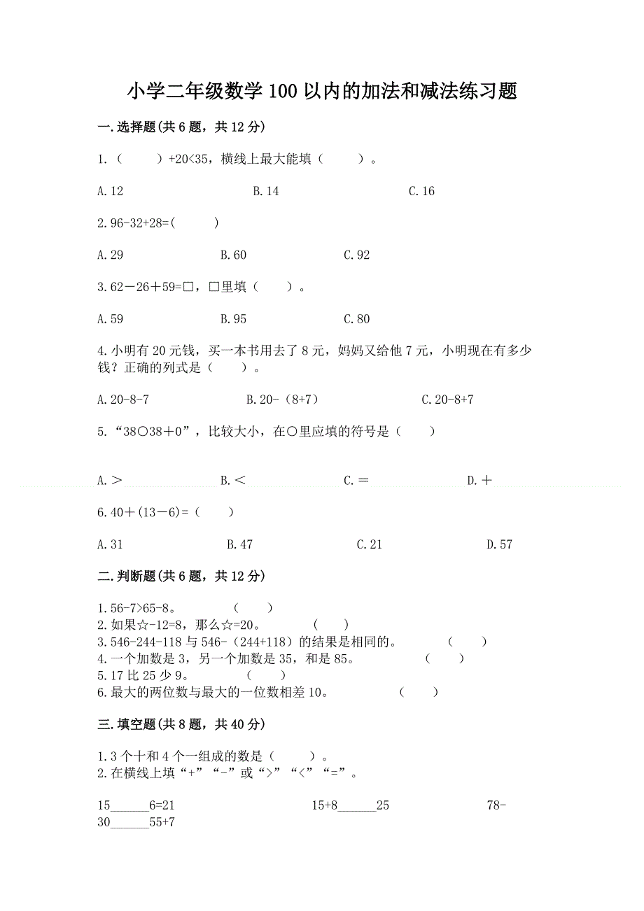 小学二年级数学100以内的加法和减法练习题及答案（名师系列）.docx_第1页