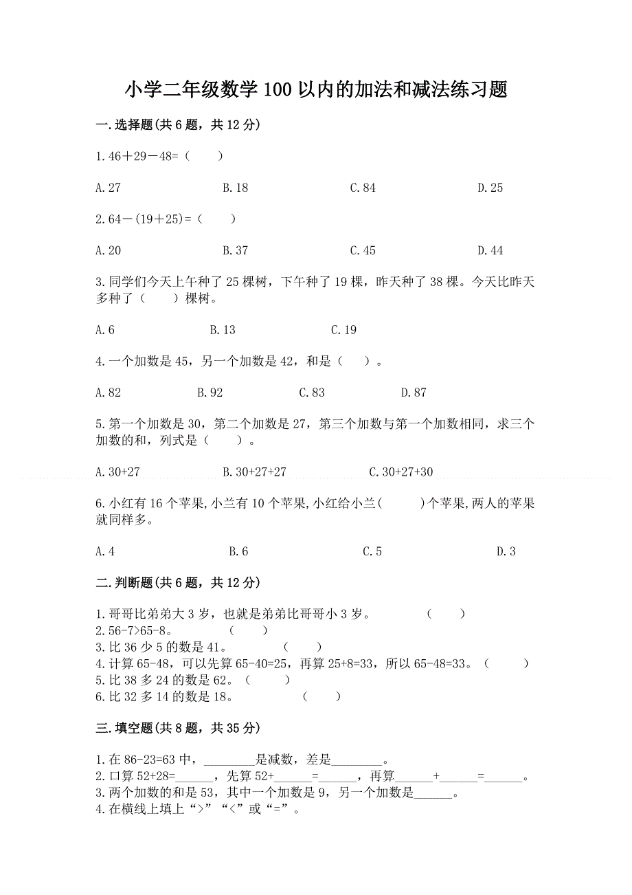 小学二年级数学100以内的加法和减法练习题及答案（最新）.docx_第1页