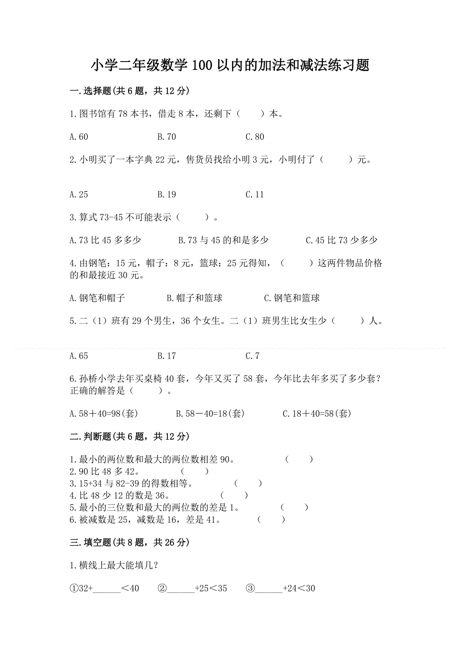 小学二年级数学100以内的加法和减法练习题及答案【网校专用】.docx_第1页