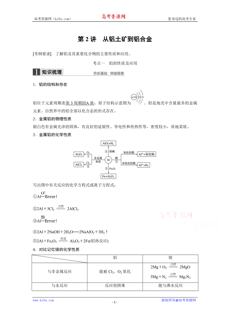 《创新设计》2016年高考化学（苏教版全国通用）大一轮复习讲义：专题3 常见的金属及其化合物 第2讲.docx_第1页