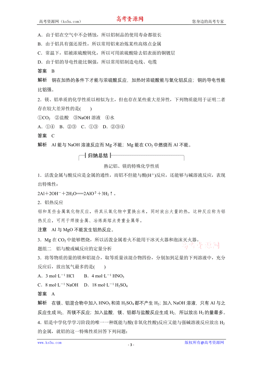 《创新设计》2016年高考化学（苏教版全国通用）大一轮复习讲义：专题3 常见的金属及其化合物 第2讲.docx_第3页