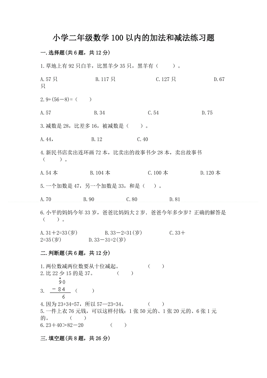 小学二年级数学100以内的加法和减法练习题及答案（精选题）.docx_第1页