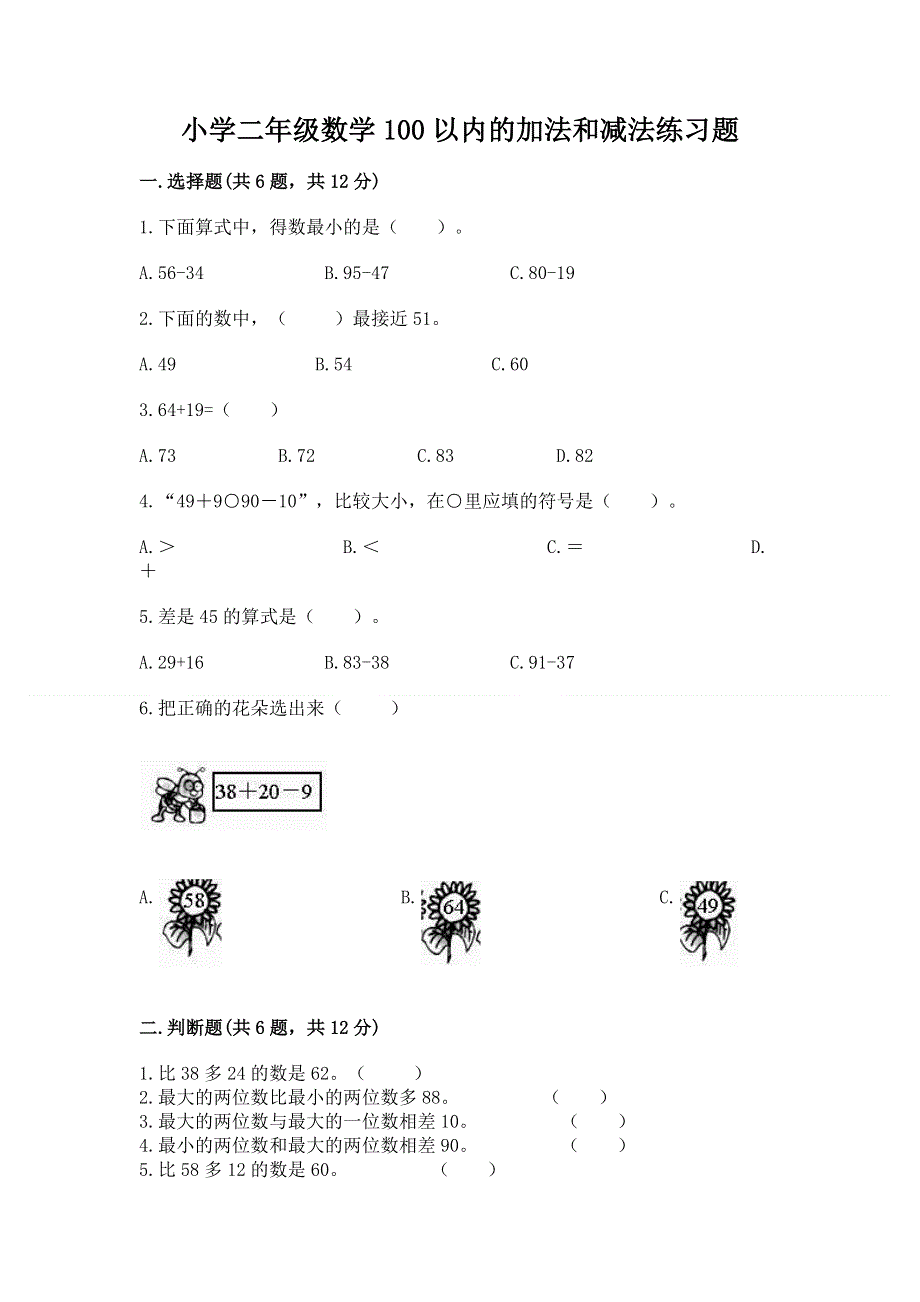 小学二年级数学100以内的加法和减法练习题及答案（有一套）.docx_第1页