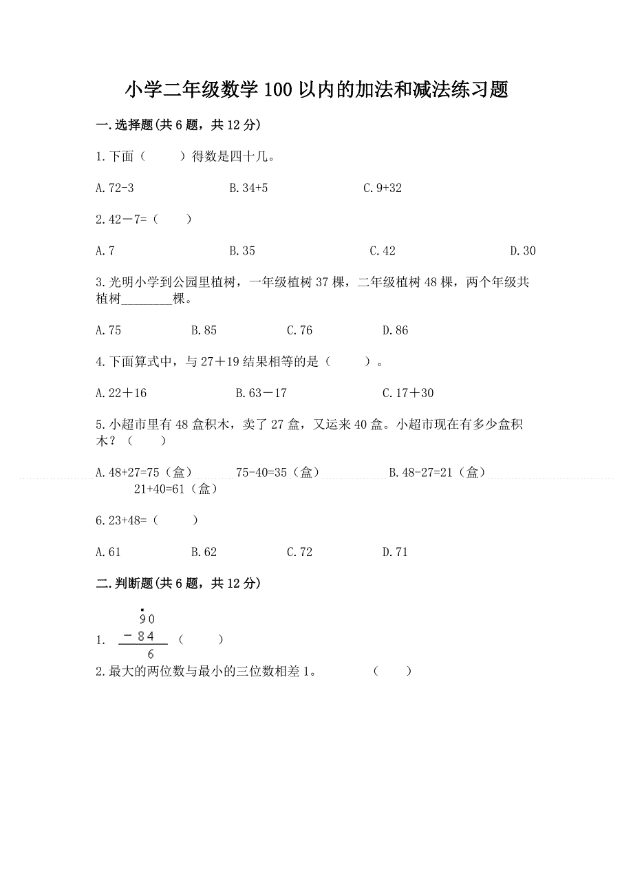 小学二年级数学100以内的加法和减法练习题及答案（历年真题）.docx_第1页