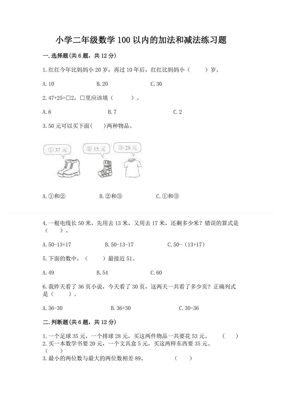 小学二年级数学100以内的加法和减法练习题含下载答案.docx_第1页