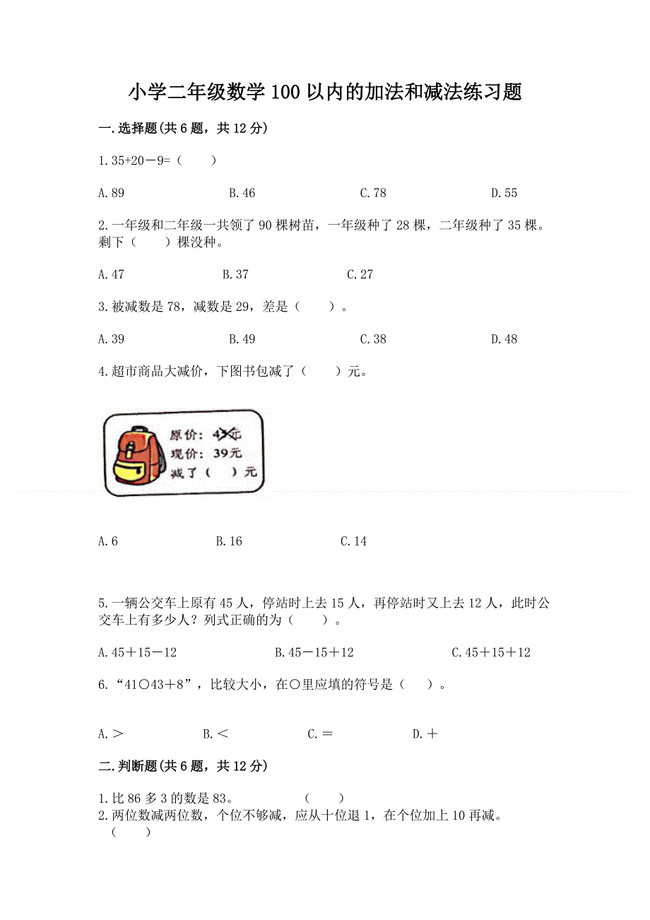 小学二年级数学100以内的加法和减法练习题及答案（全优）.docx_第1页