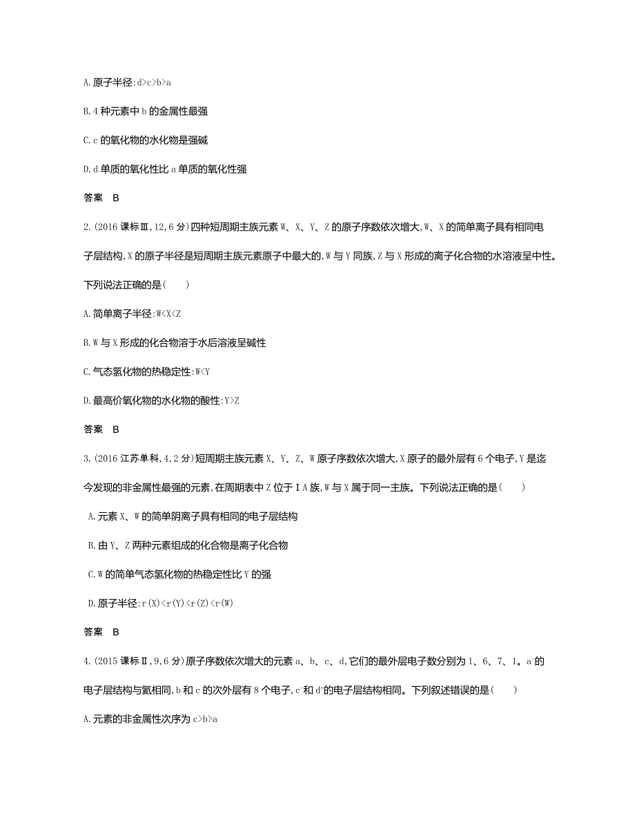 2019版《5年高考3年模拟》课标版化学A版文档：专题七　元素周期律和元素周期表 WORD版含答案.docx_第2页
