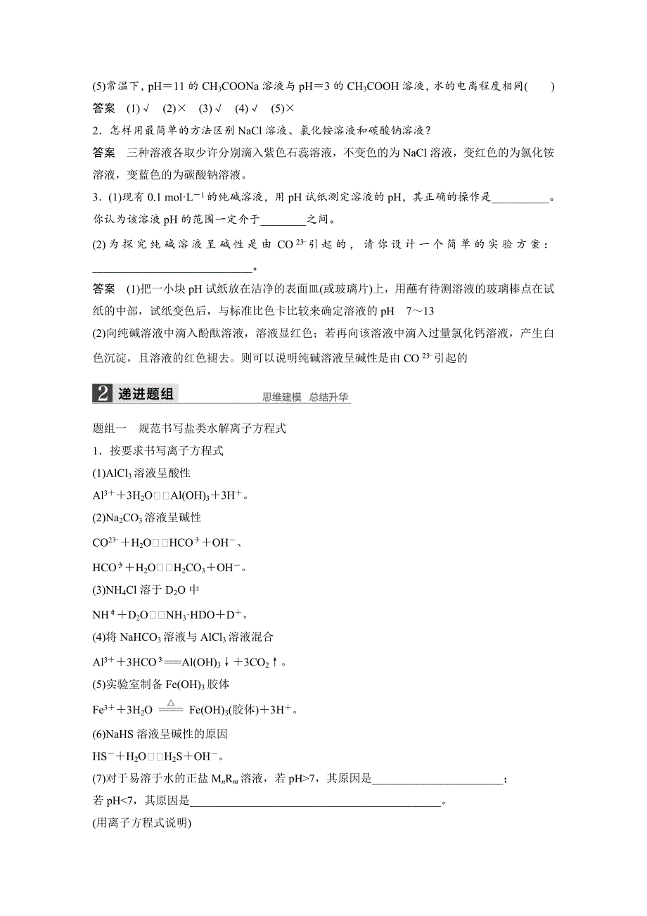 《创新设计》2016年高考化学（苏教版全国通用）大一轮复习讲义：专题8 溶液中的离子反应 第3讲.docx_第2页