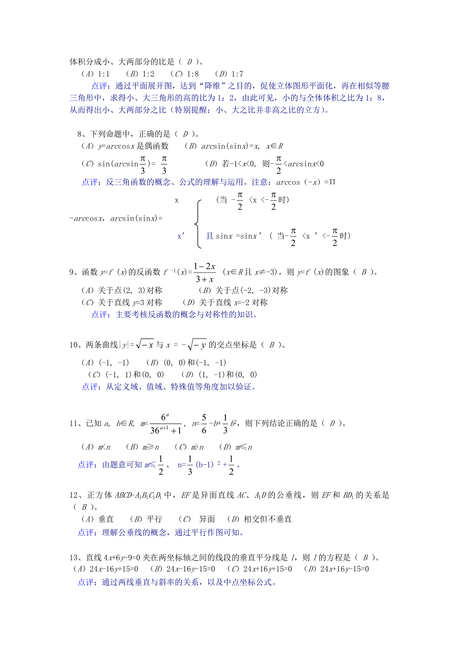 2007年高考254个数学经典选择题点拨.doc_第2页