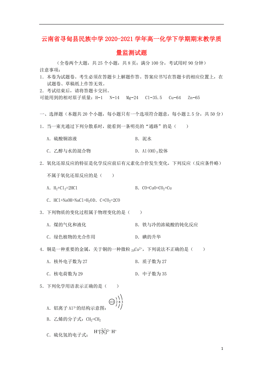 云南省寻甸县民族中学2020-2021学年高一化学下学期期末教学质量监测试题.doc_第1页