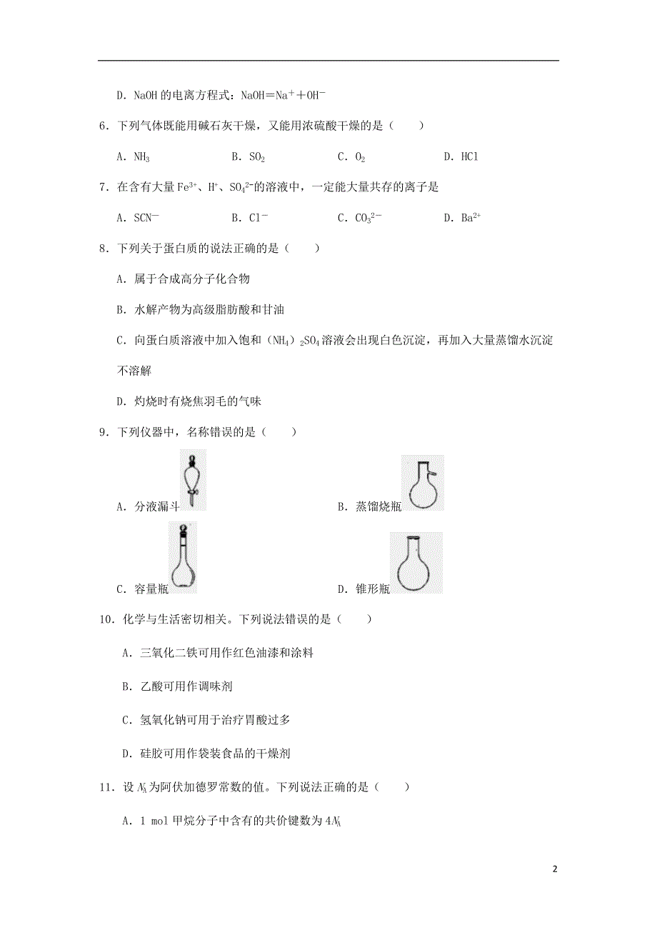 云南省寻甸县民族中学2020-2021学年高一化学下学期期末教学质量监测试题.doc_第2页