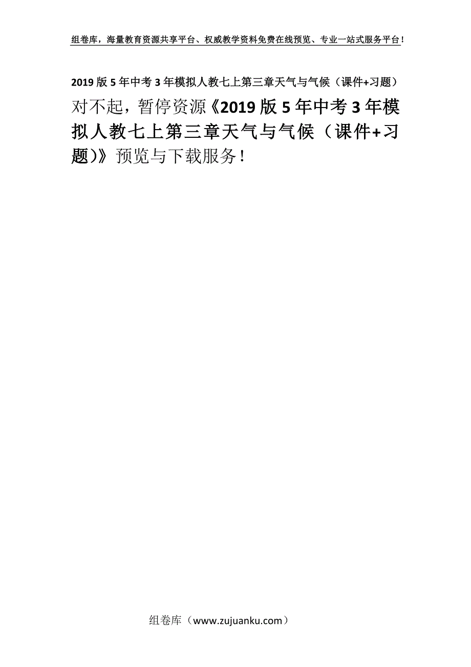 2019版5年中考3年模拟人教七上第三章天气与气候（课件+习题）.docx_第1页