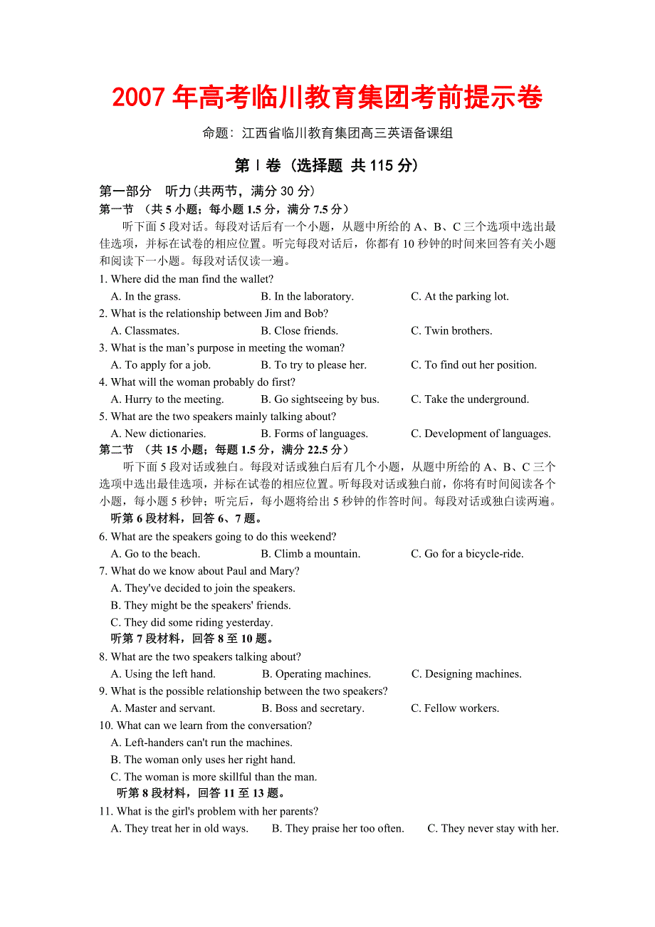 2007年高考临川教育集团考前提示卷.doc_第1页