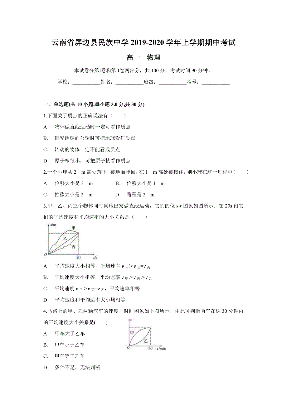 云南省屏边县民族中学2019-2020学年高一上学期期中考试物理试题 WORD版含答案.doc_第1页