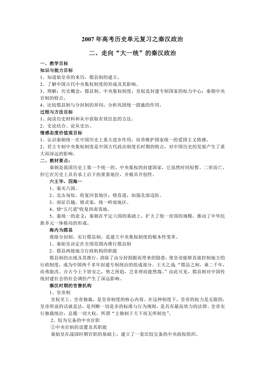 2007年高考历史单元复习之秦汉政治.doc_第1页