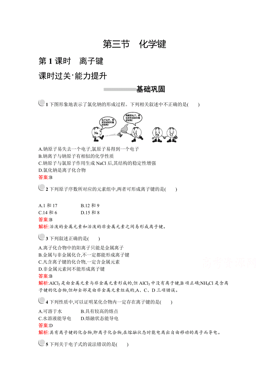 2019版化学人教版必修2训练：第一章　第三节　第1课时　离子键 WORD版含解析.docx_第1页