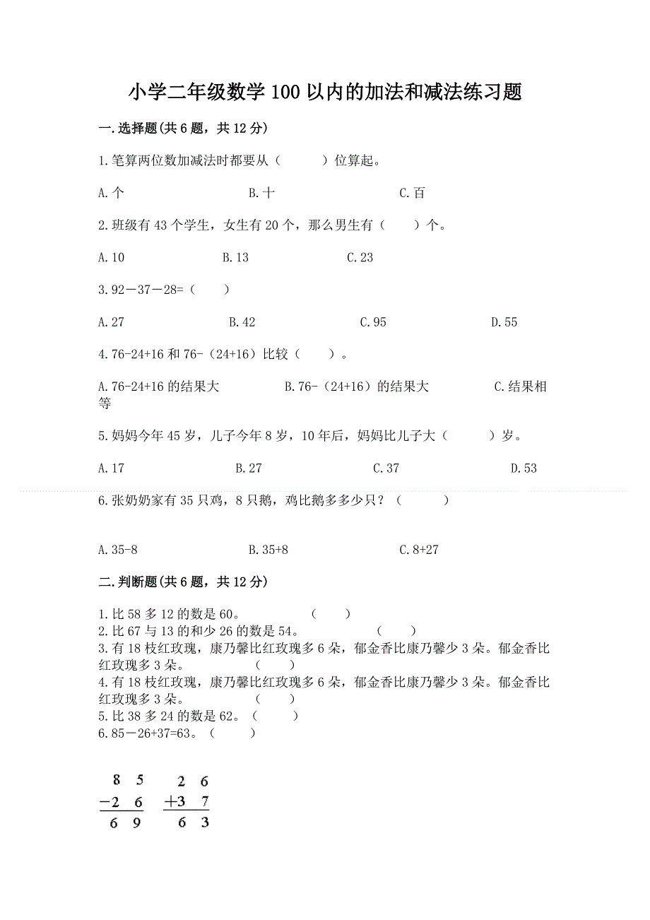 小学二年级数学100以内的加法和减法练习题含答案【基础题】.docx_第1页