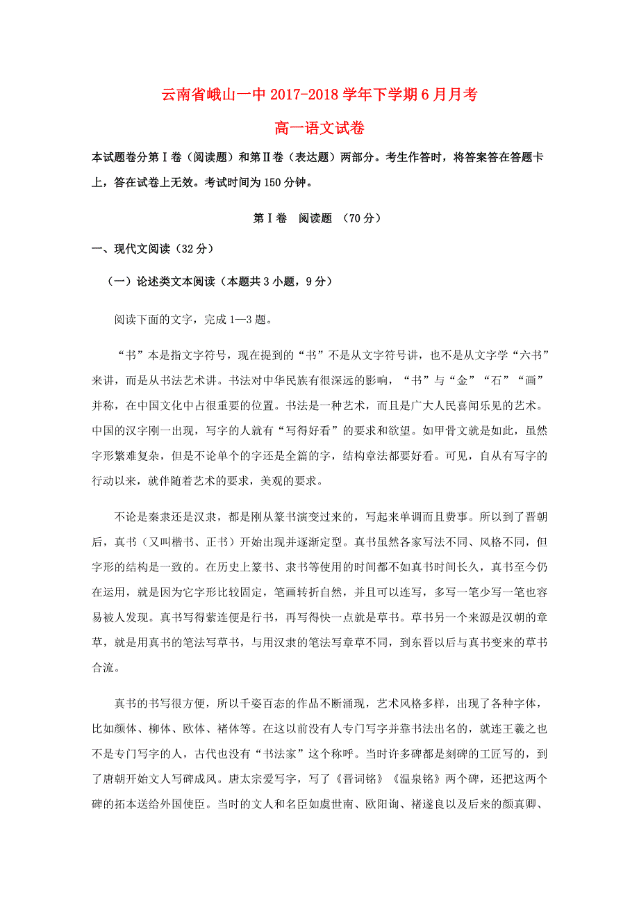 云南省峨山一中2017-2018学年高一语文下学期6月月考试题.doc_第1页