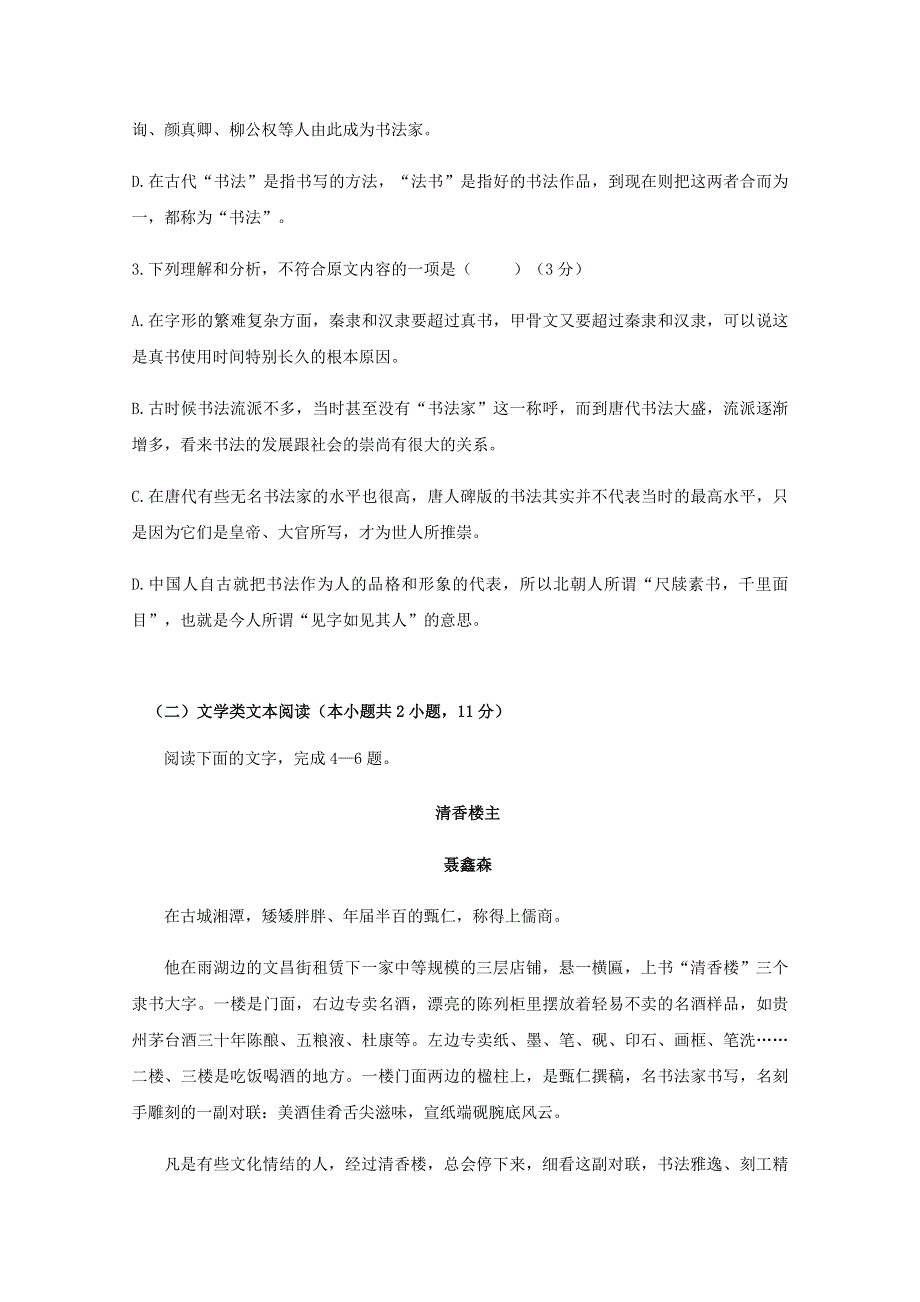 云南省峨山一中2017-2018学年高一语文下学期6月月考试题.doc_第3页