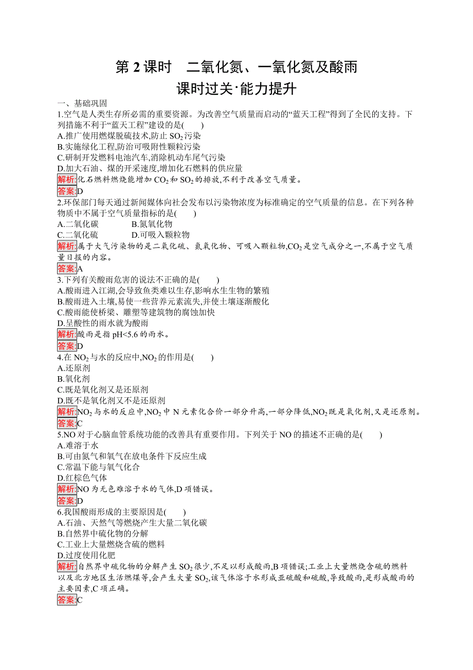 2019版化学人教版必修1训练：第4章 第3节 第2课时　二氧化氮、一氧化氮及酸雨 WORD版含解析.docx_第1页