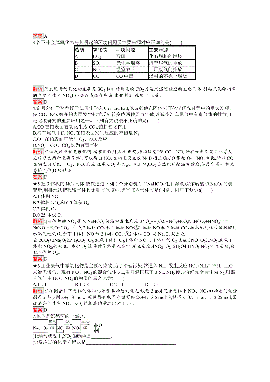 2019版化学人教版必修1训练：第4章 第3节 第2课时　二氧化氮、一氧化氮及酸雨 WORD版含解析.docx_第3页