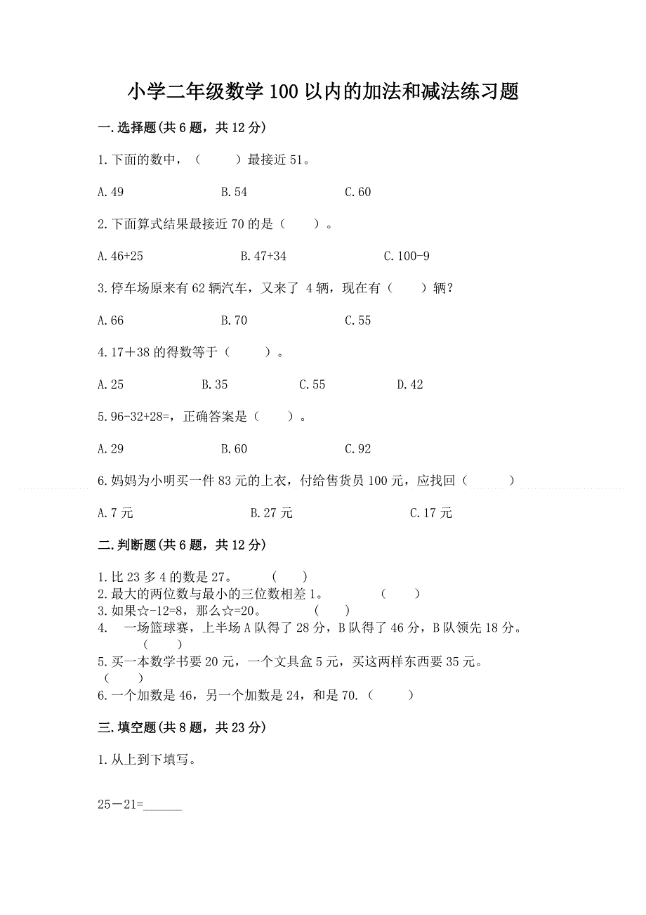 小学二年级数学100以内的加法和减法练习题含答案【最新】.docx_第1页