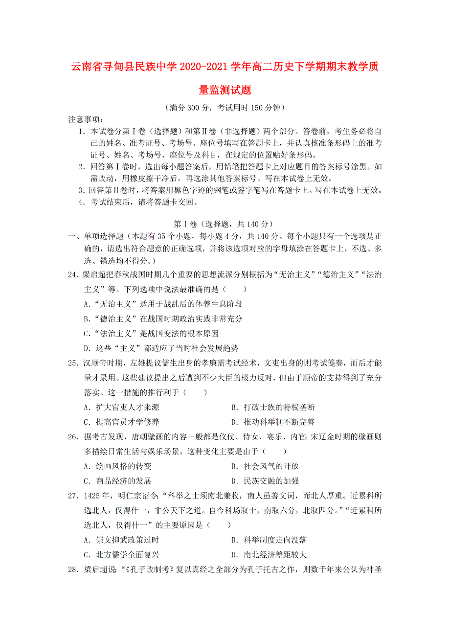 云南省寻甸县民族中学2020-2021学年高二历史下学期期末教学质量监测试题.doc_第1页