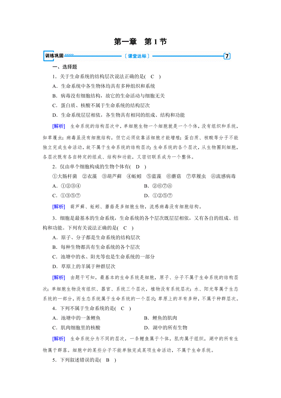 2019版人教生物必修一同步精品练习：第1章 第1节 训练巩固 WORD版含解析.docx_第1页