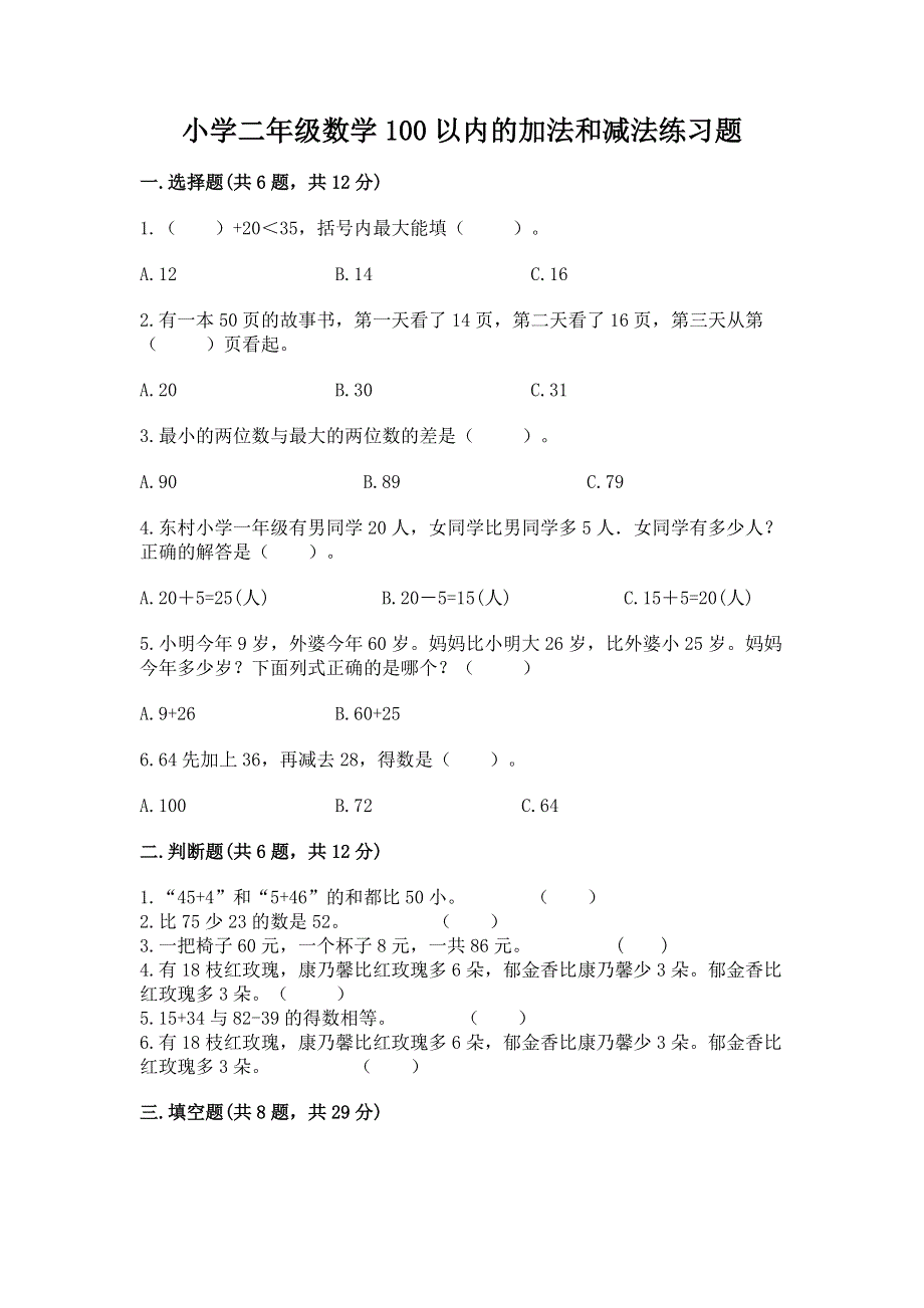 小学二年级数学100以内的加法和减法练习题含答案【完整版】.docx_第1页