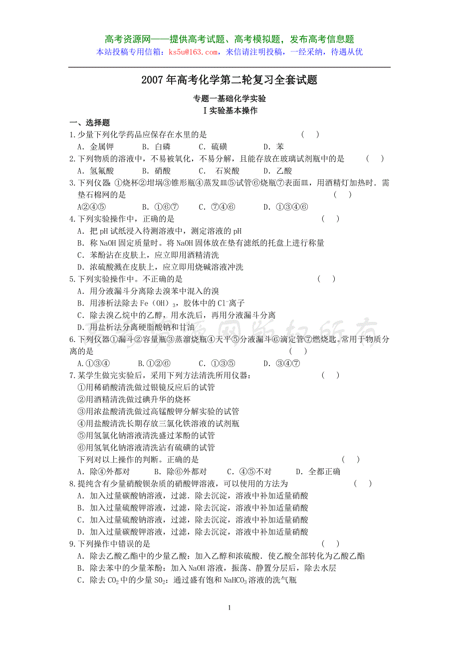 2007年高考化学第二轮复习全套试题 新课标 旧人教.doc_第1页