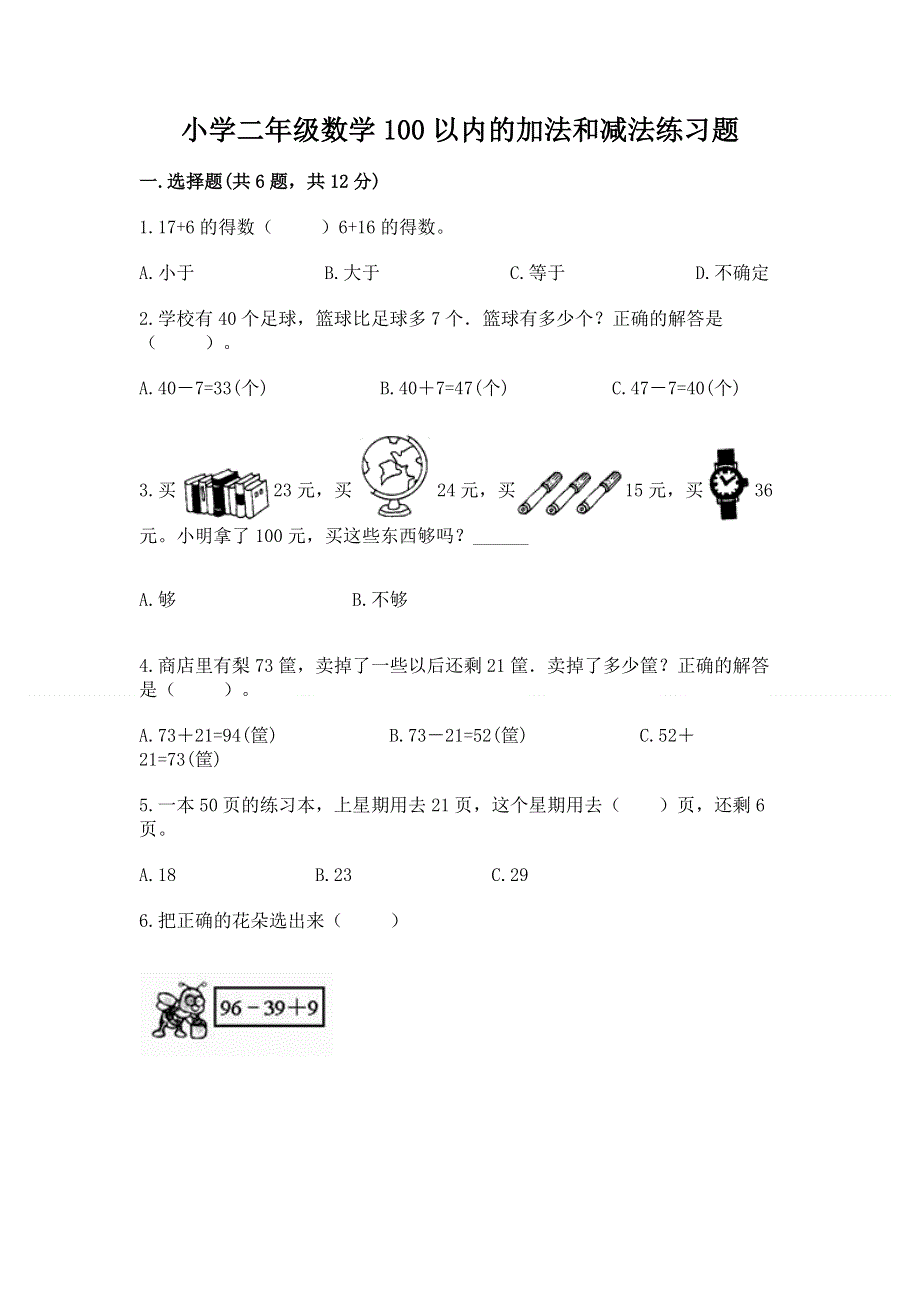 小学二年级数学100以内的加法和减法练习题含答案【考试直接用】.docx_第1页