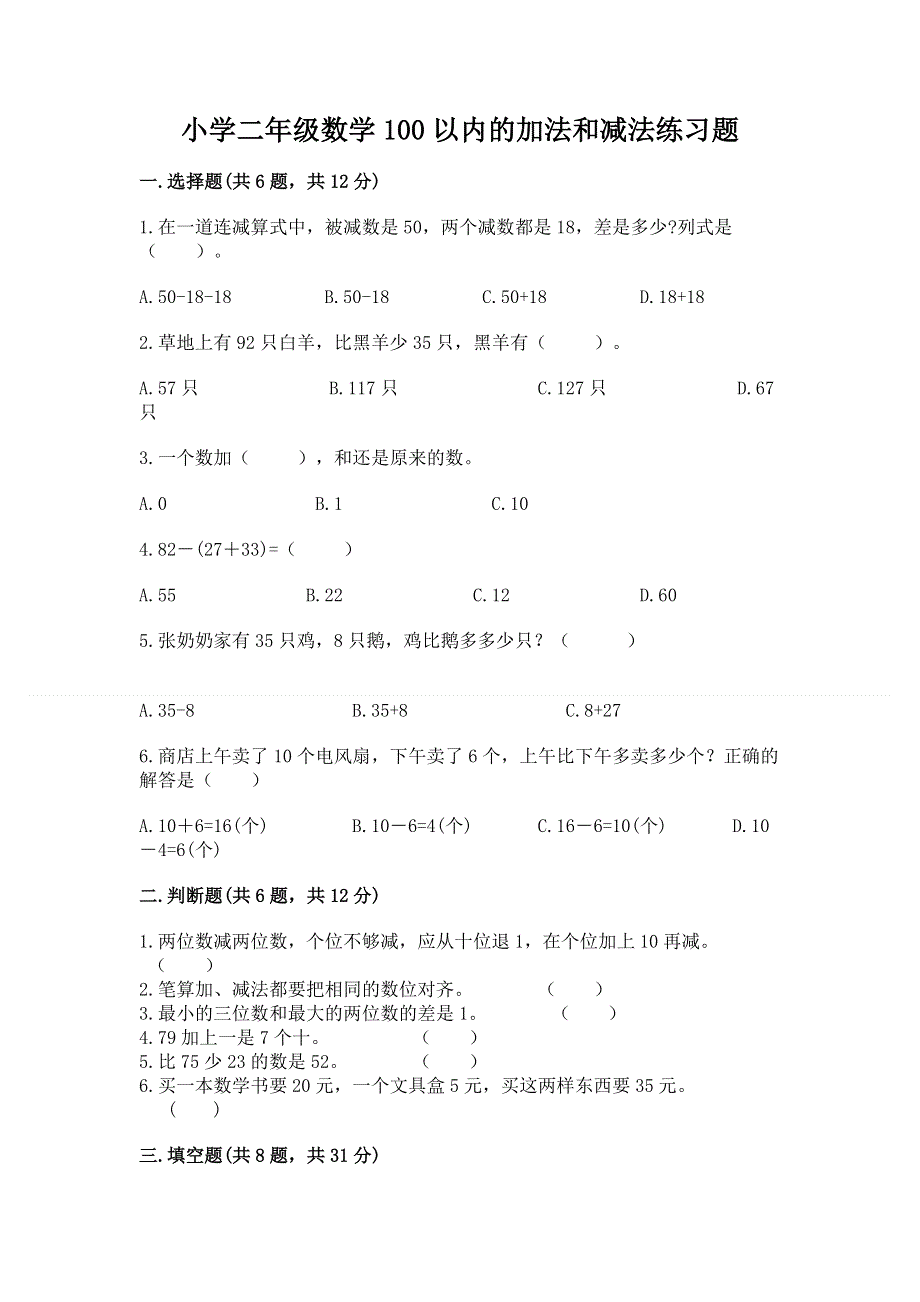 小学二年级数学100以内的加法和减法练习题含答案【满分必刷】.docx_第1页