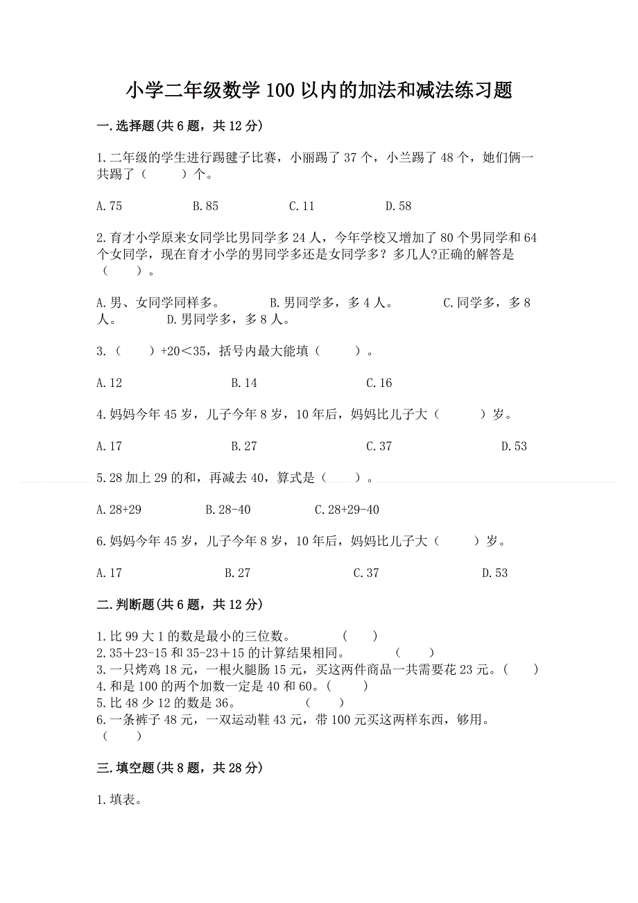 小学二年级数学100以内的加法和减法练习题含答案（模拟题）.docx_第1页