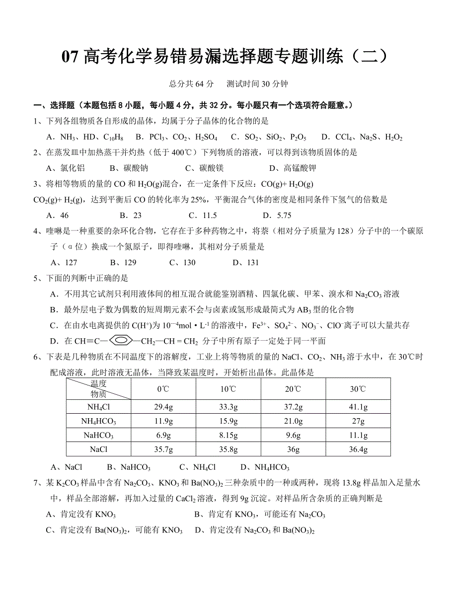 2007年高考化学易错易漏选择题专题训练2.doc_第1页